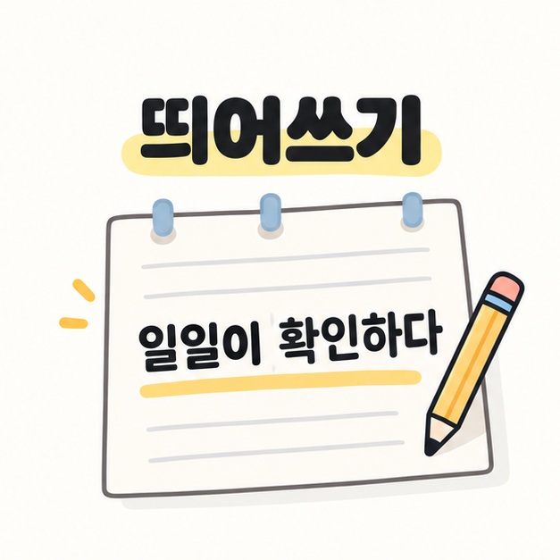 일일이 확인하다 예문과 띄어쓰기를 표현한 메모 그림