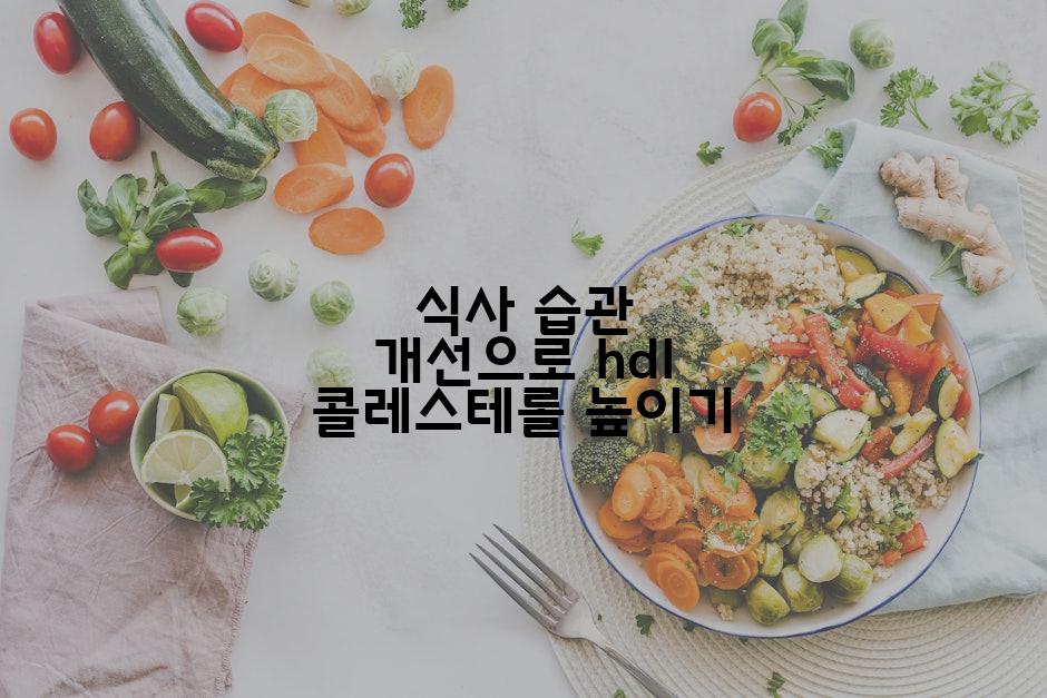 식사 습관 개선으로 hdl 콜레스테롤 높이기