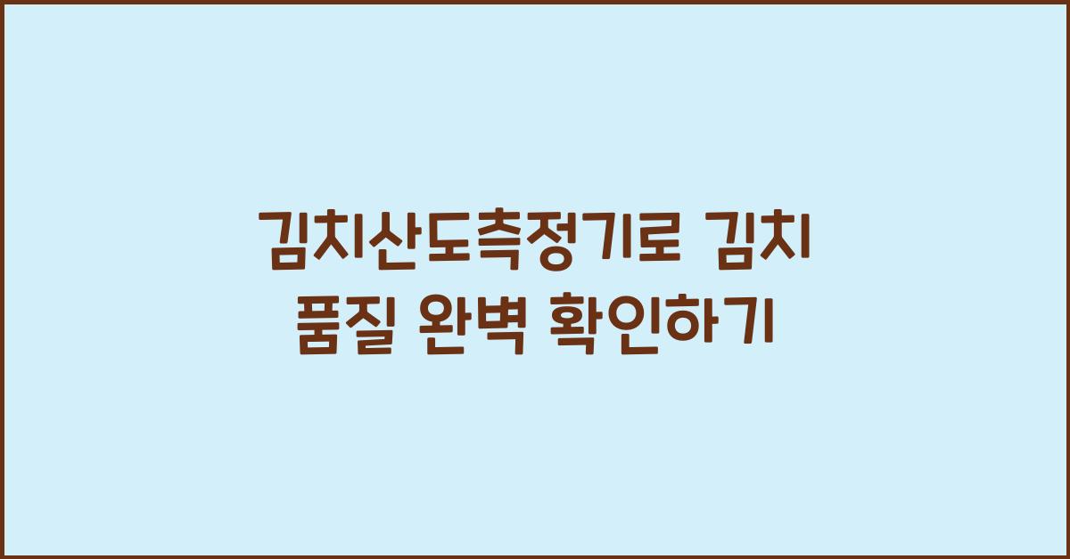 김치산도측정기