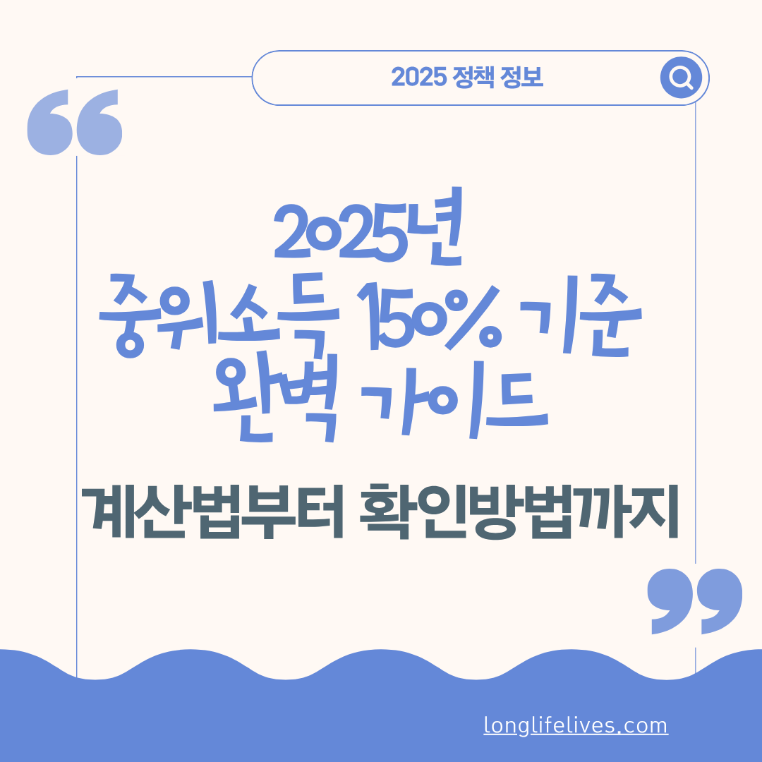 2025년 중위소득 150% 기준 완벽 가이드