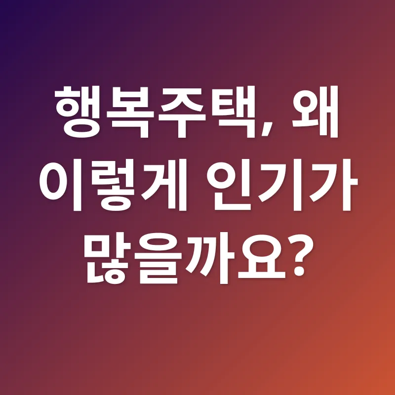 행복주택_1