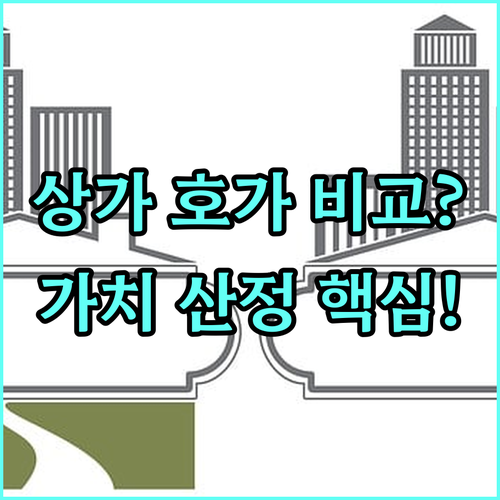 상가 가치 산정을 위한 실거래가와 매..