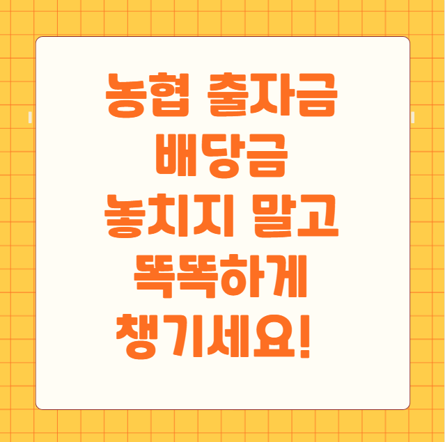 농협 출자금 배당금