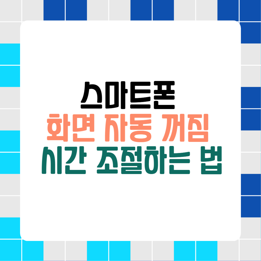 스마트폰 화면 자동꺼짐 시간조절하는법