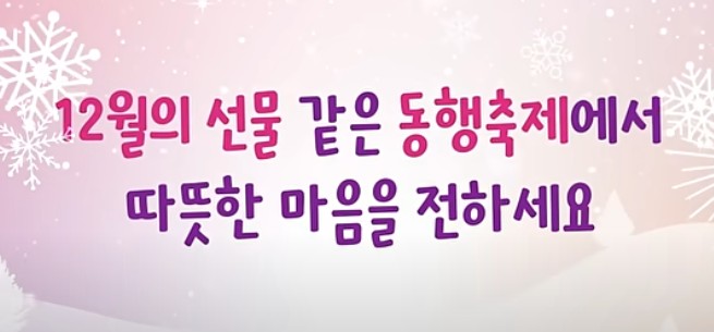 동행축제로-인해-따듯함을전달하자는-메세지의-배너입니다.