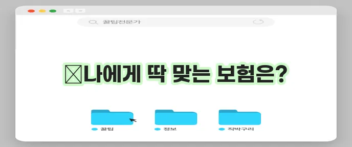 보험 비교 플랫폼 vs. 공식 사이트: 어떤 게 더 낫지?