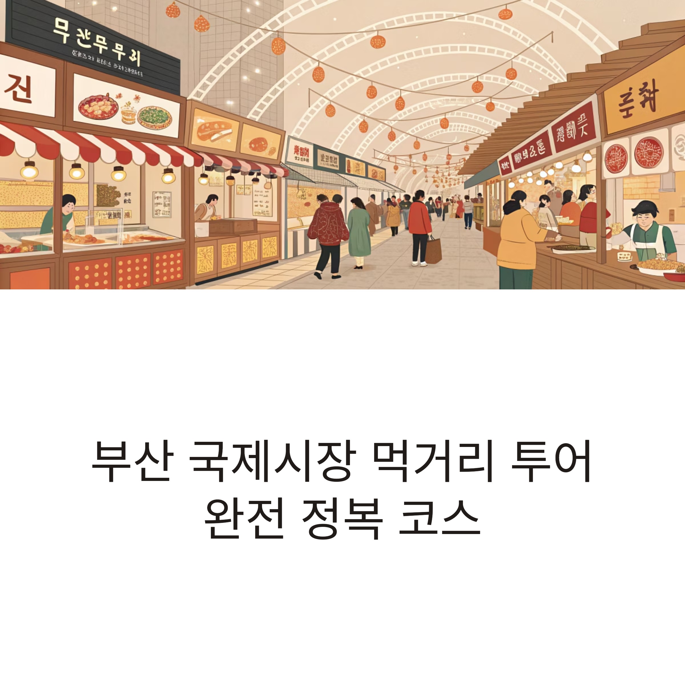 부산 국제시장 먹거리