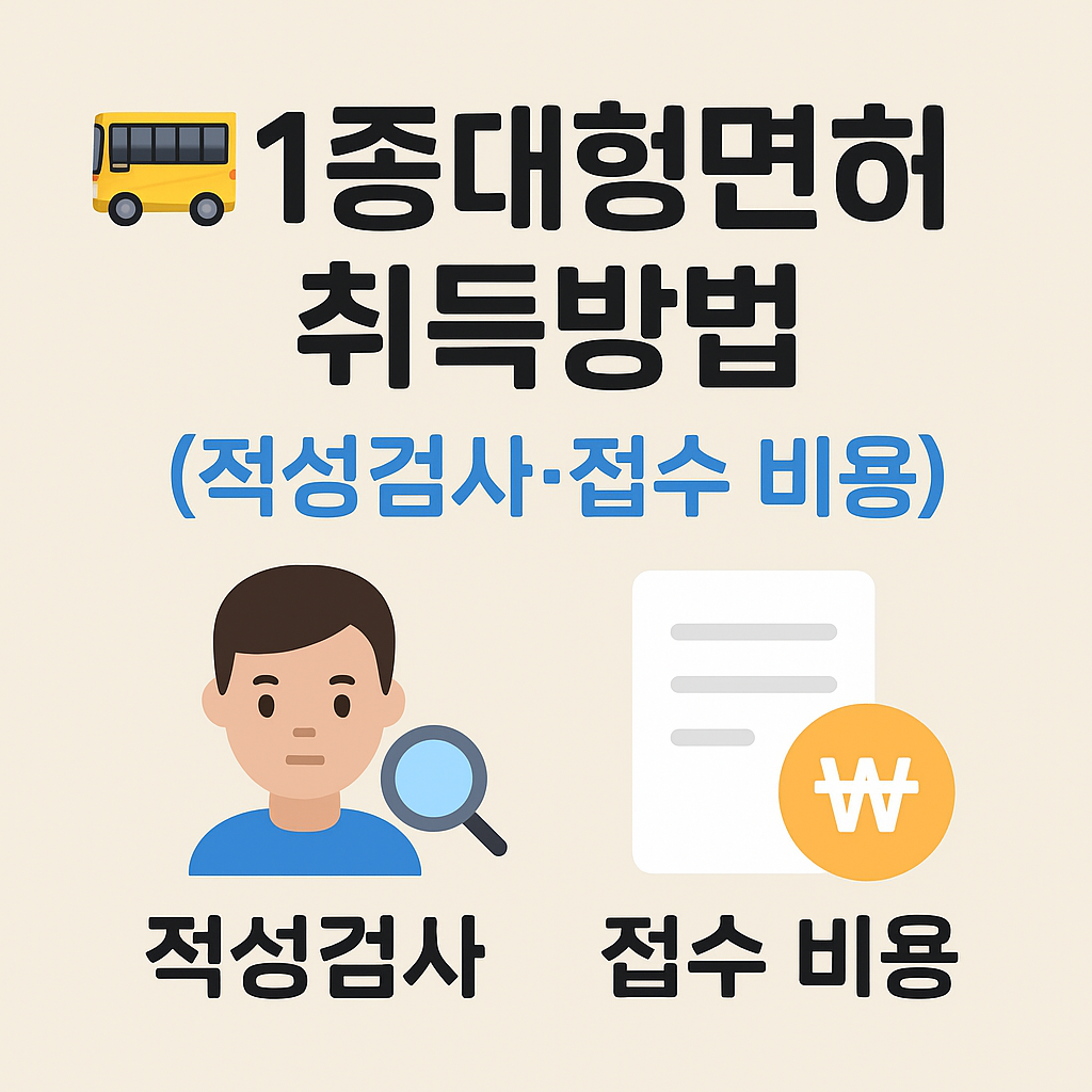 1종대형면허 취득방법 (적성검사,접수 비용)