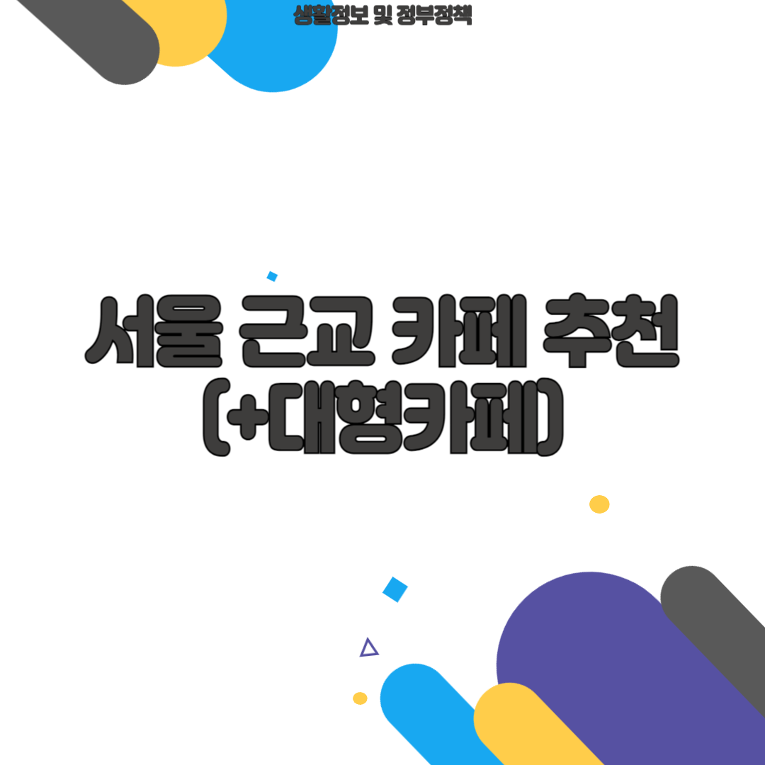 서울 근교 카페 추천(+대형카페)