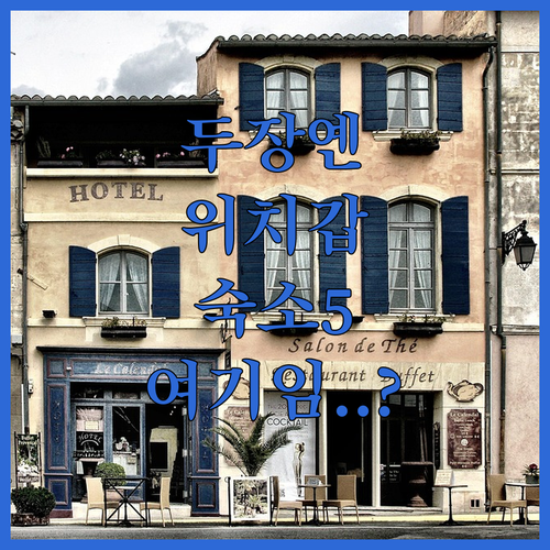 두장옌 호텔 추천 위치 좋은 숙소 베..