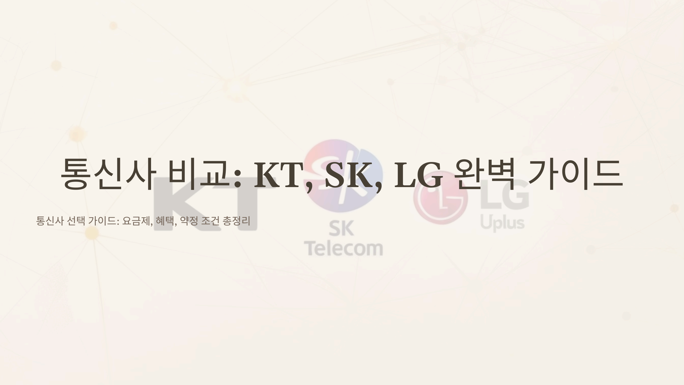 통신사 비교