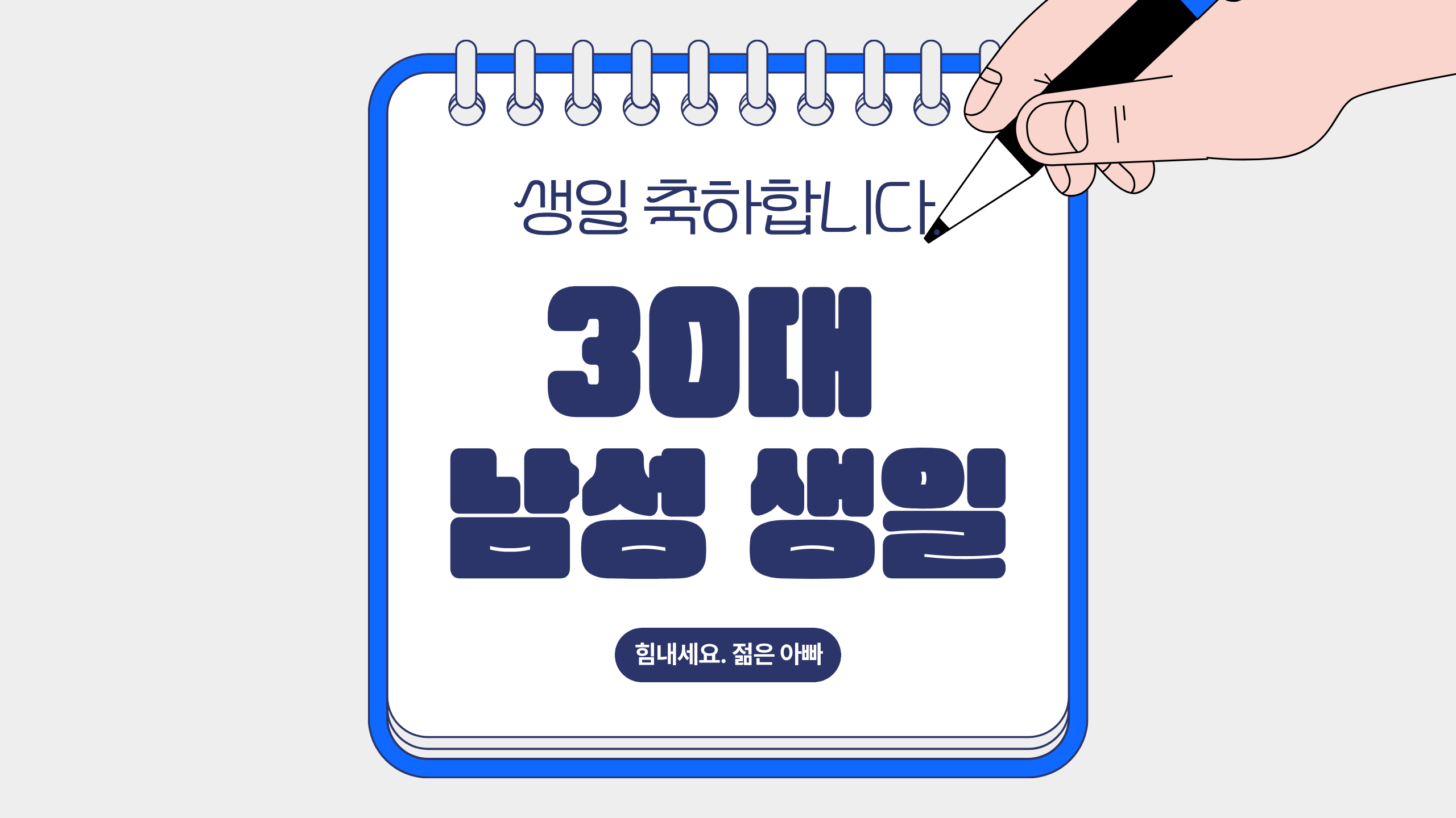 30대 남성 생일