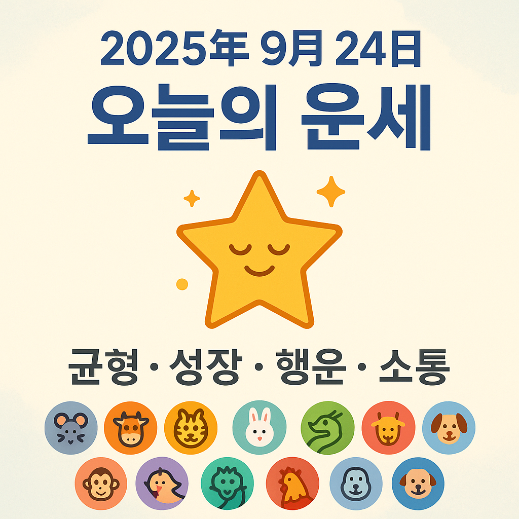 2025년 9월 24일 오늘의 운세