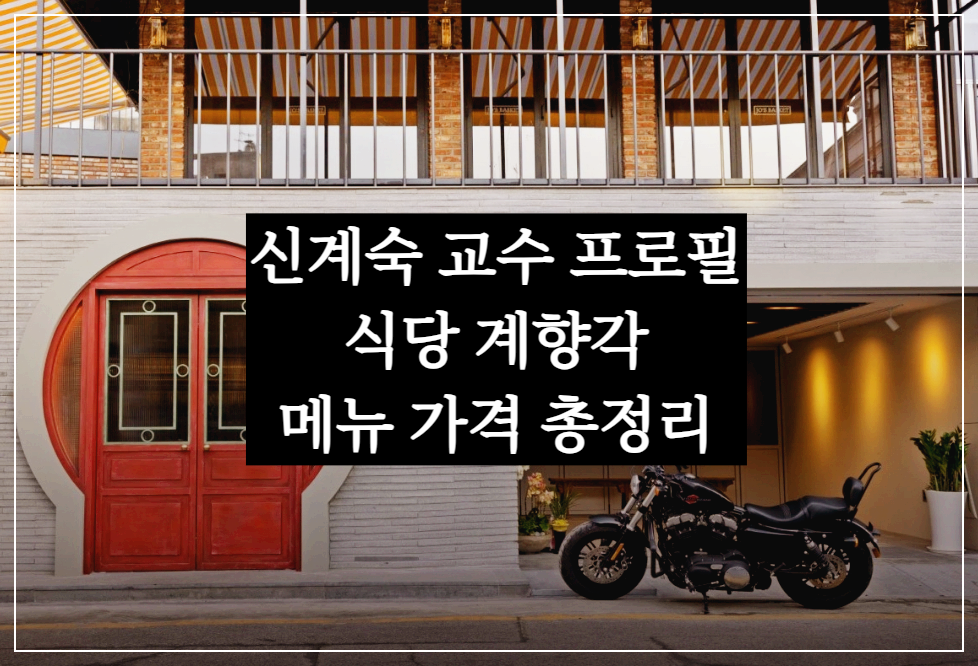 푹쉬면다행이야 쉐프 신계숙 교수 프로필 식당 계향각