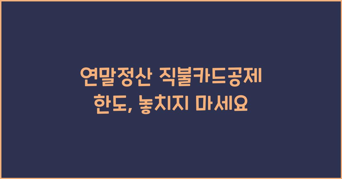 연말정산 직불카드공제 한도