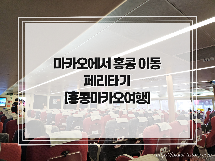 마카오에서 홍콩으로 이동