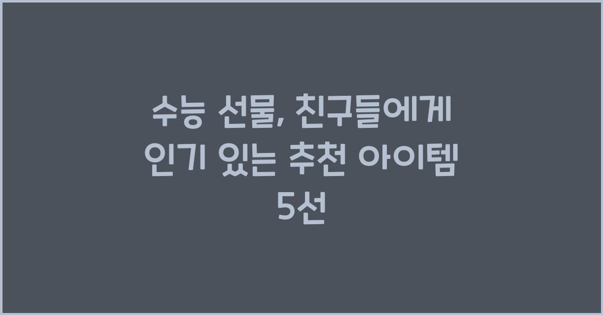 수능 선물