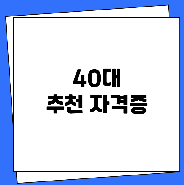 40대 추천 자격증