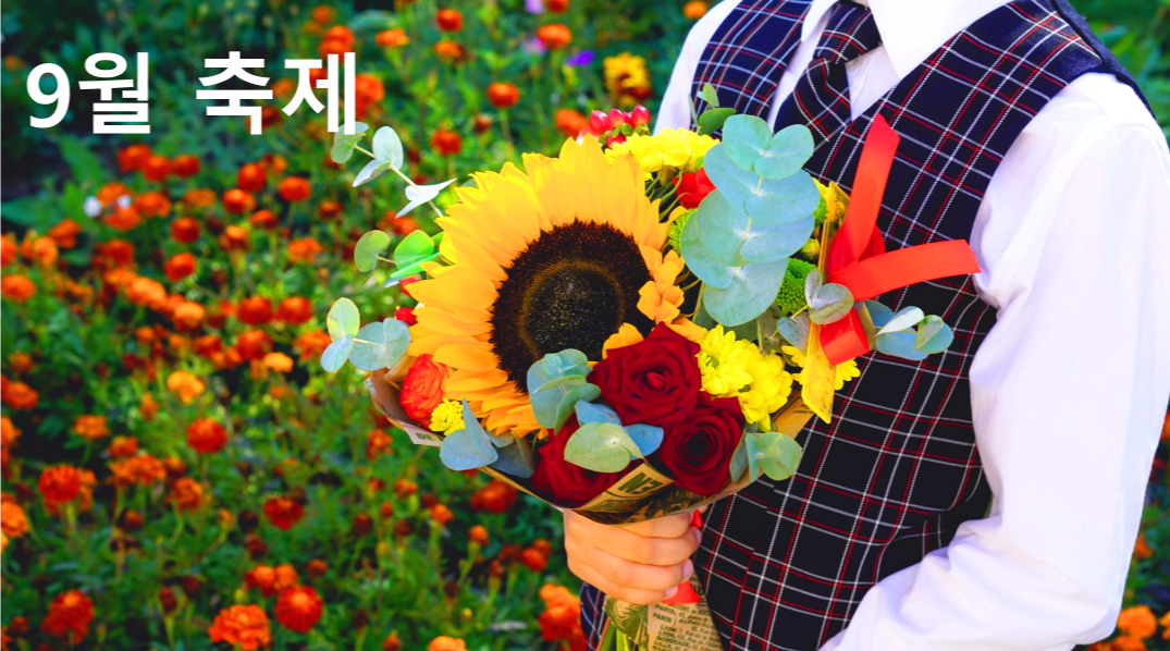 9월축제