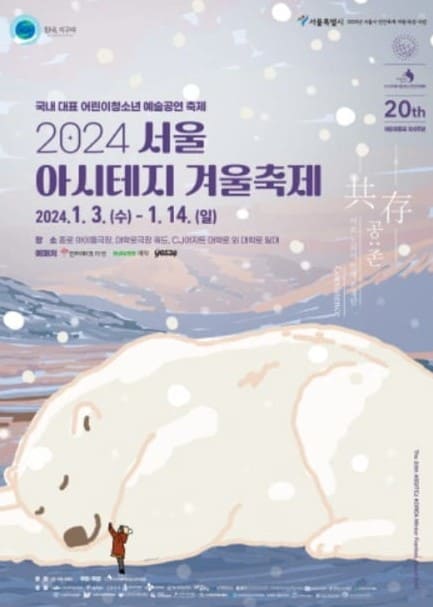서울-아시테지-겨울축제-포스터