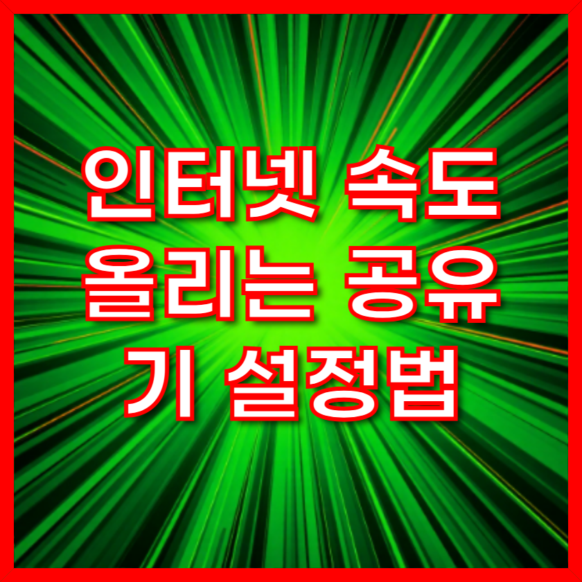 인터넷-속도올리는-공유기-설정법