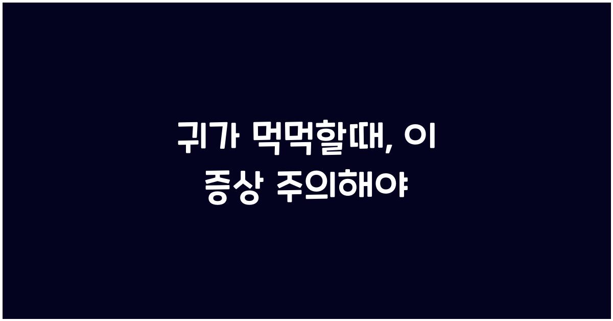 귀가 먹먹할때
