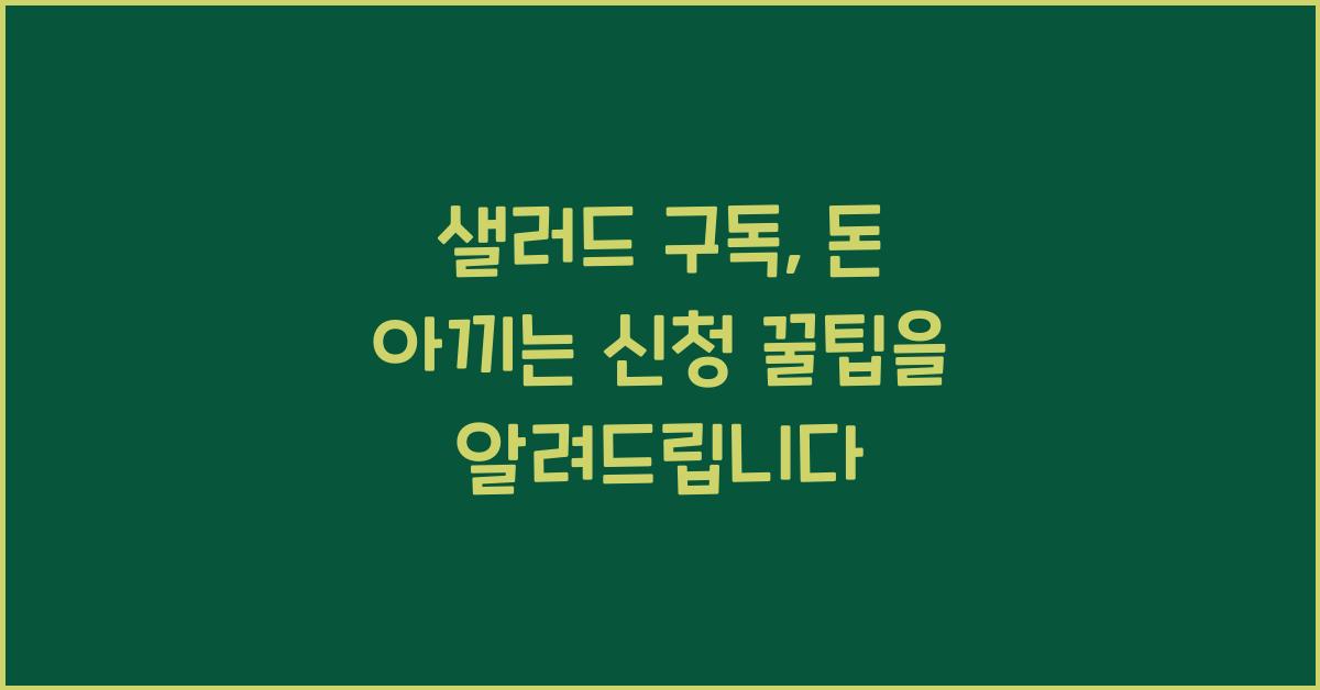 샐러드 구독, 돈 아끼는 신청 꿀팁
