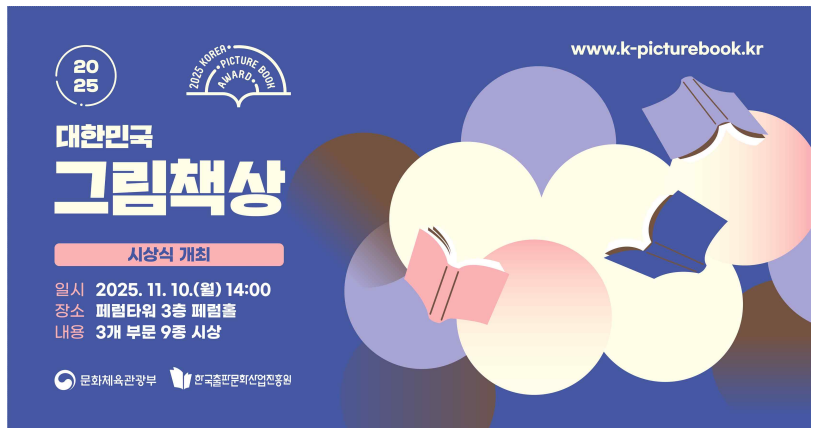 2025 대한민국 그림책상 수상작 9편 총정리(출처:문화체육관광부)