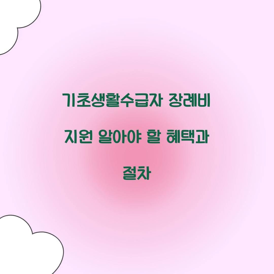 기초생활수급자 장례비 지원