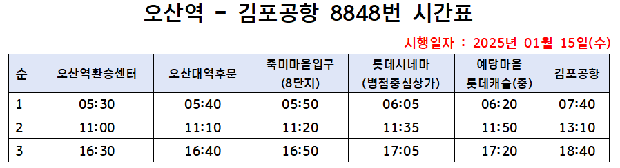 8848번 김포공항 버스 시간표 예매 예약 방법 8848 리무진 / 요금할인 정류장 안내 및 최신시간표 2025