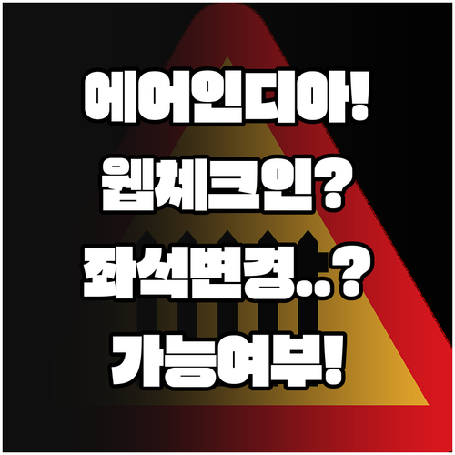 에어인디아 웹체크인 이후 좌석 변경 ..