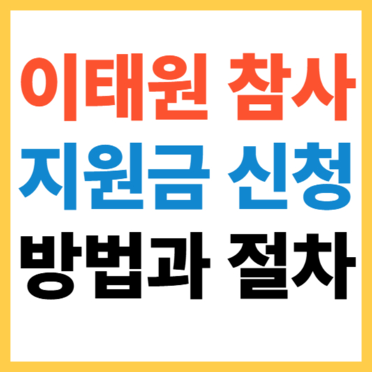 이태원 참사 지원금(생활지원금) 신청 방법과 절차