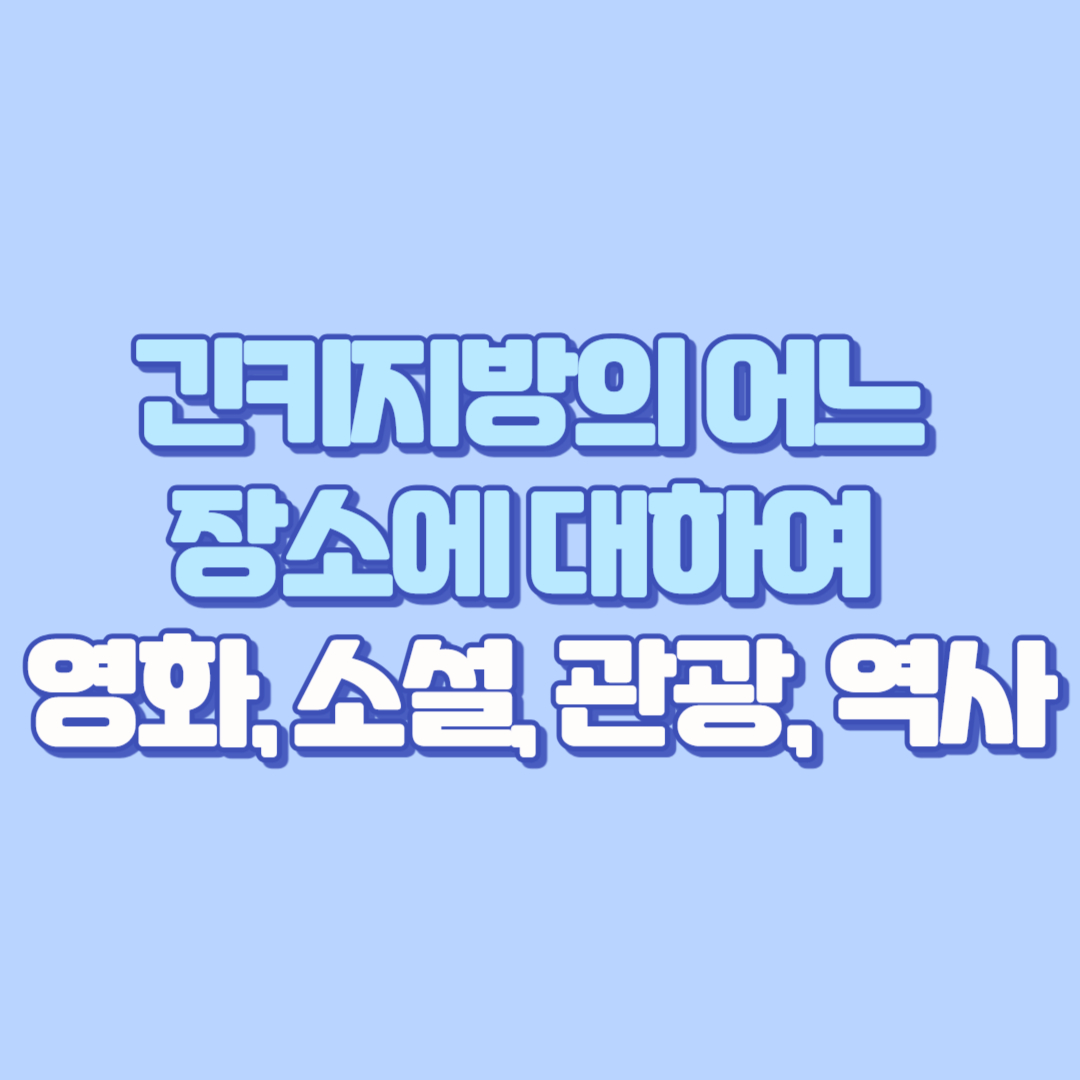 긴키지방의 어느 장소에 대하여 – 영화, 소설, 관광, 역사