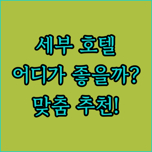 세부 호텔 어디가 좋을까? 맞춤 추천..