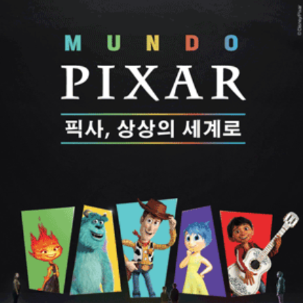 성수 픽사 전시회
