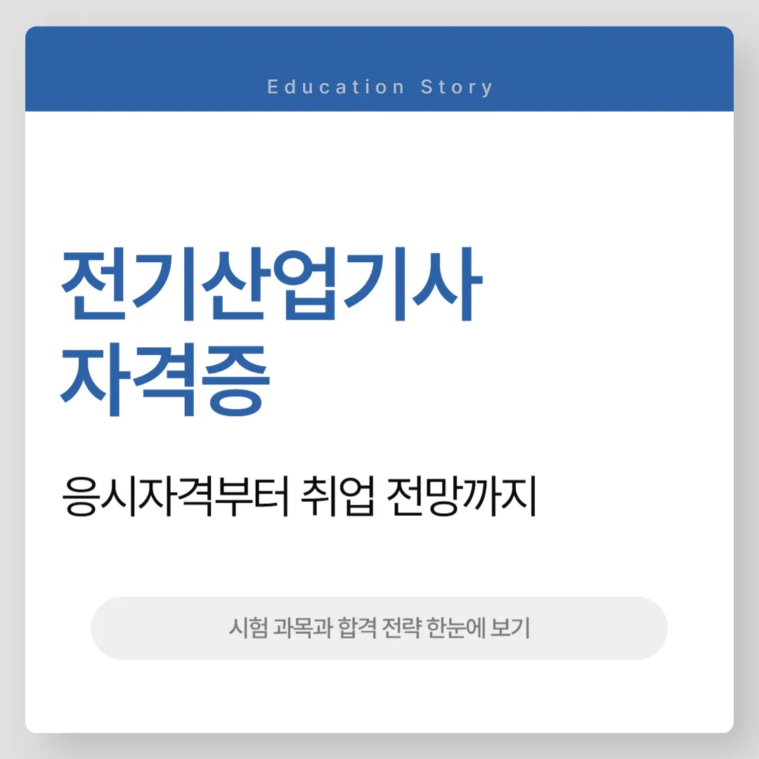 전기산업기사 자격증