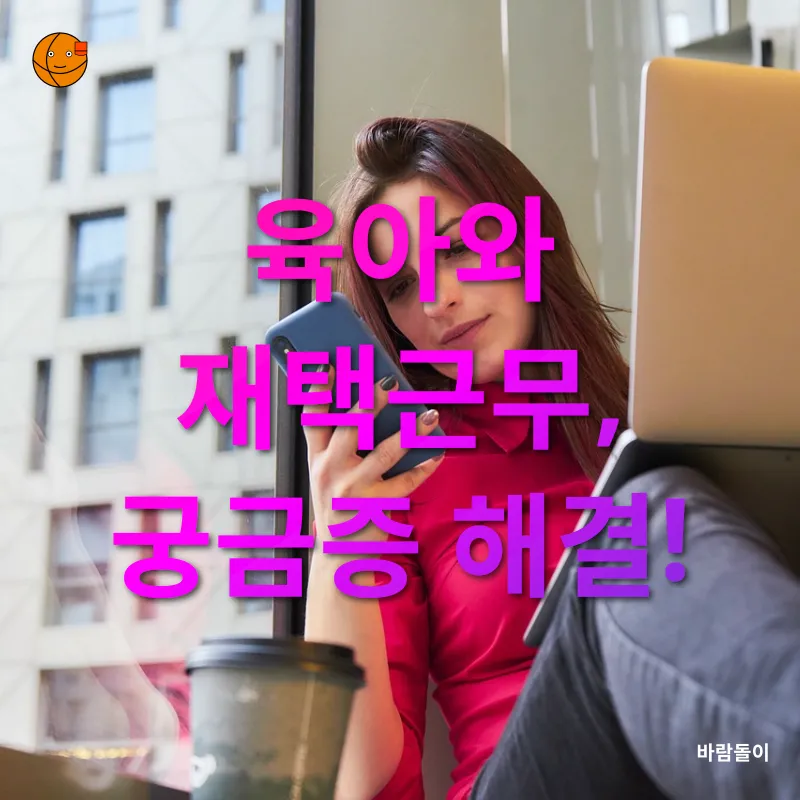 육아와 재택근무의 조화_4