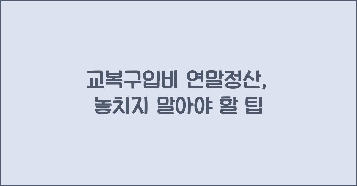 교복구입비 연말정산
