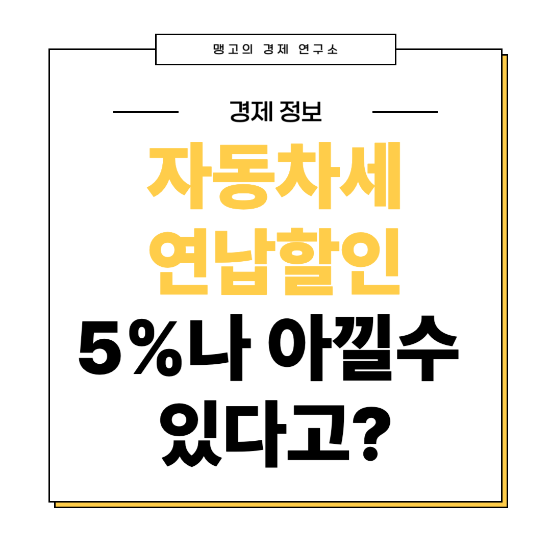 자동차세 연납 할인 신청 방법
