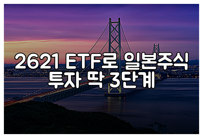 2621 ETF로 일본주식 투자 딱 3단계