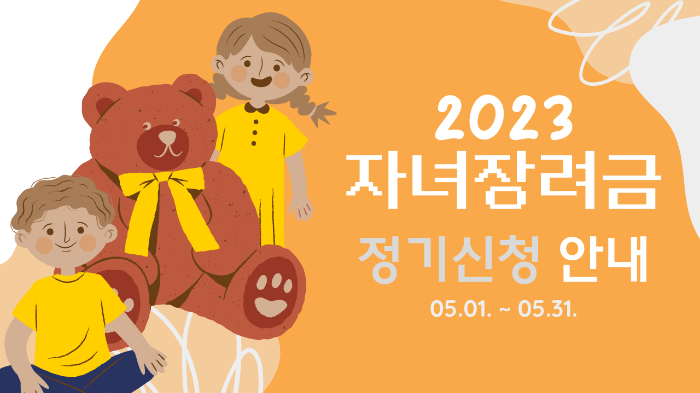 2023년 자녀장려금 정기신청 안내
