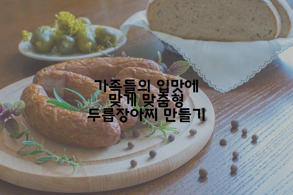 가족들의 입맛에 맞게 맞춤형 두릅장아찌 만들기