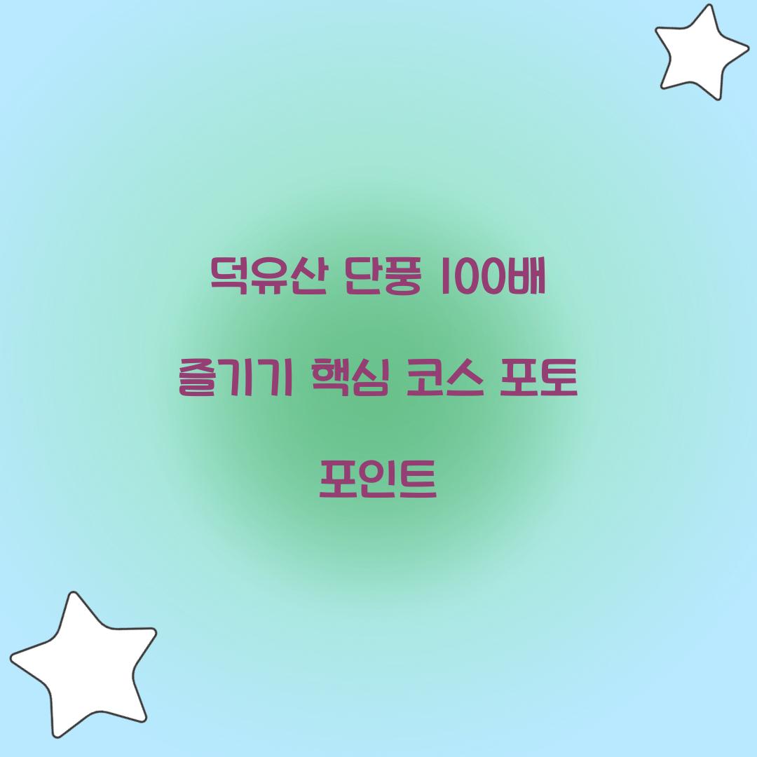 덕유산 단풍 100배 즐기기
