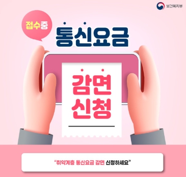 통신요금 감면신청