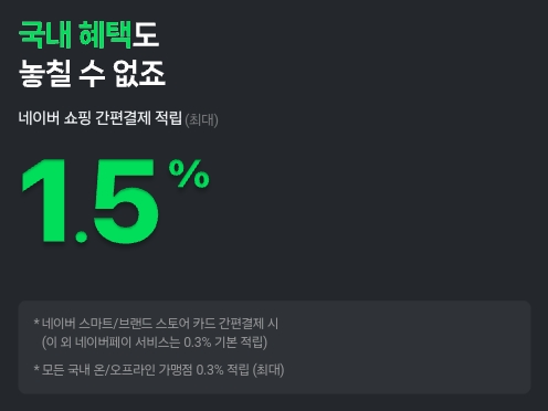 네이버페이+머니카드+기본혜택+네이버쇼핑+간편결제+적립