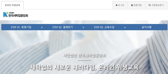 한국세탁업중앙회 사이버 세탁소 위생교육 홈페이지