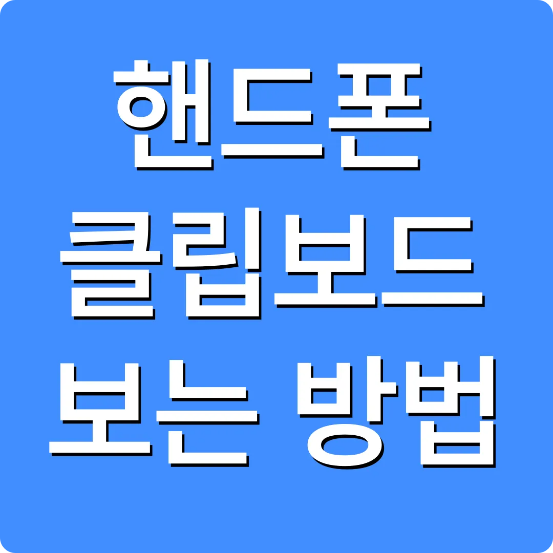 핸드폰 클립보드 보는 방법