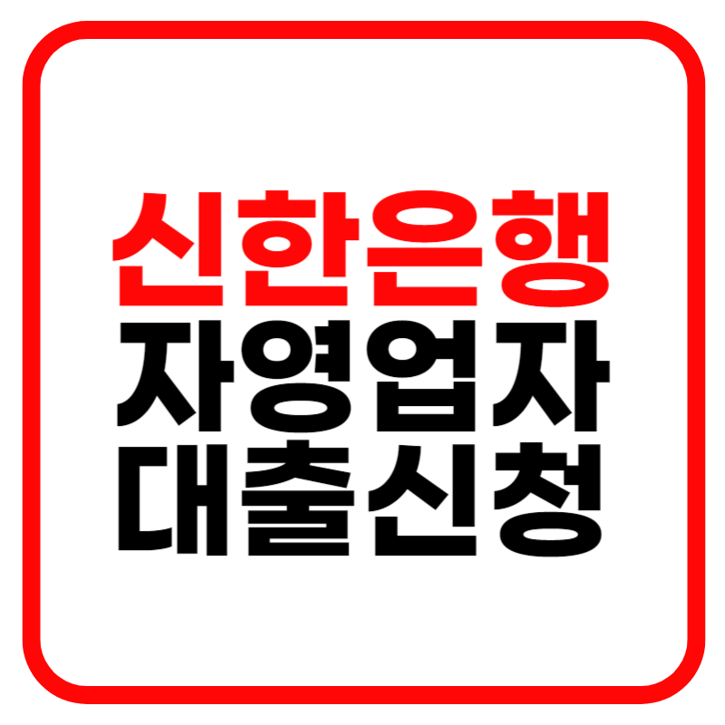 신한은행 자영업자 대출