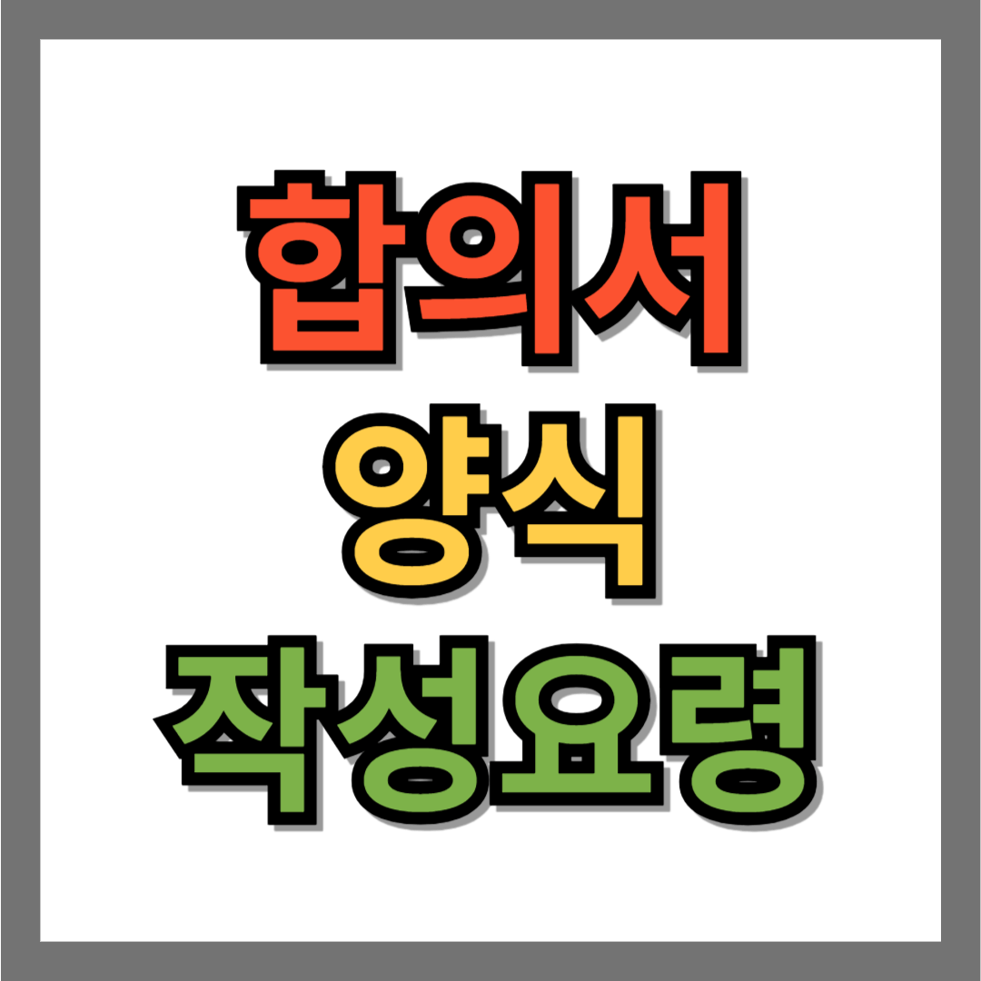 합의서 양식, 작성요령