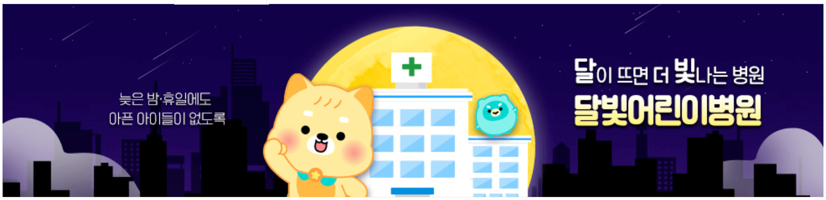 달빛어린이병원 야간, 휴일 소아경증 환자 진료 가능